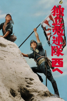 Dokuritsu gurentai nishi-e (1960)