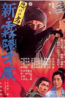 Shinobi no mono: Shin kirigakure Saizô (1966)