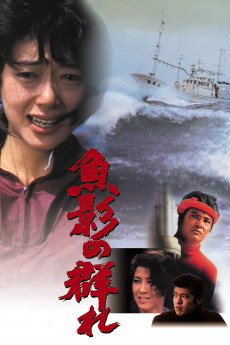 Gyoei no mure (1983)