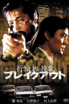 Ikidomari no Banka: Break Out (1988)