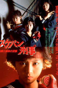 Sukeban deka: Kazama sanshimai no gyakushû (1988)