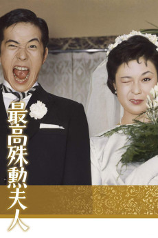 Saikô shukun fujin (1959)