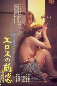 Erosu no yûwaku (1972)