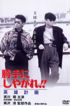 Katte ni shiyagare!! Eiyû keikaku (1996)