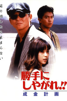 Katte ni shiyagare!! Narikin keikaku (1996)