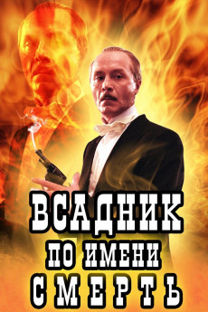 Vsadnik po imeni Smert (2004)