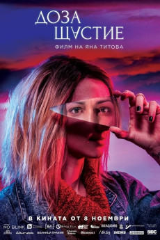 Doza shtastie (2019)