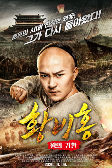 Wangzhe gui lai: Huang Feihong (2017)