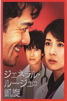 Jeneraru rûju no gaisen (2009)