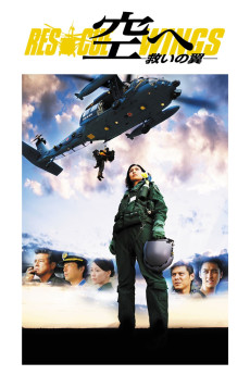 Sora e: Sukui no tsubasa resukyû uingusu (2008)