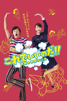 Korede iinoda! Eiga Akatsuka Fujio (2011)