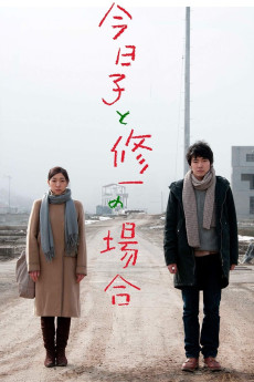 Kyôko to Shûichi no baai (2013)