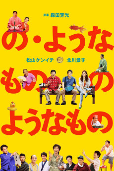 No yôna mono no yôna mono (2016)
