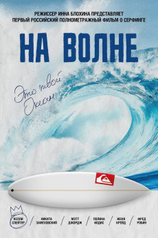 On the wave (2013)