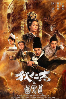 Di Renjie zhi youming dao (2018)