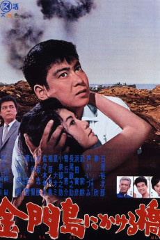Kinmontô ni kakeru hashi (1962)